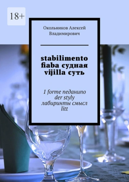 Обложка книги stabilimento fiaba судная vijilla суть. 1 forme neданиno der styly лабиринты смысл litt, Алексей Владимирович Окольников