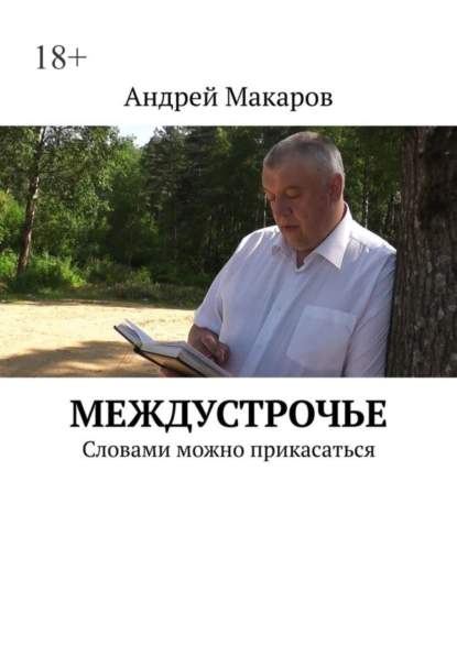 Обложка книги Междустрочье. Словами можно прикасаться, Андрей Леонидович Макаров