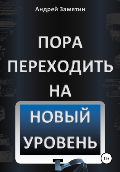 Пора переходить на Новый Уровень (Андрей Замятин). 2022г. 