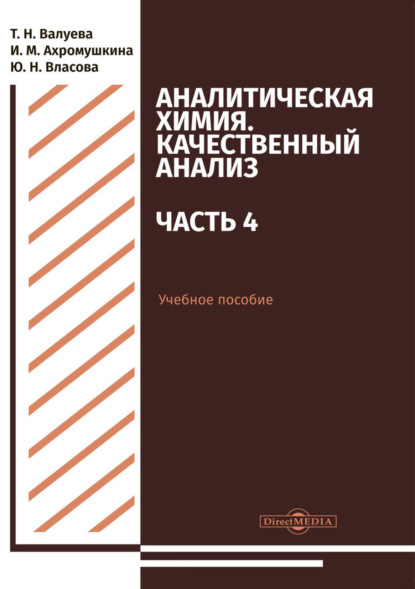 Аналитическая химия. Качественный анализ. Часть 4 - Т. Н. Валуева