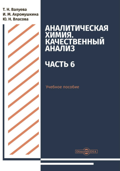 Аналитическая химия. Качественный анализ. Часть 6 (Т. Н. Валуева). 2019г. 