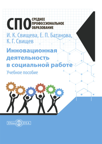 Инновационная деятельность в социальной работе (Ирина Свищева). 2020г. 