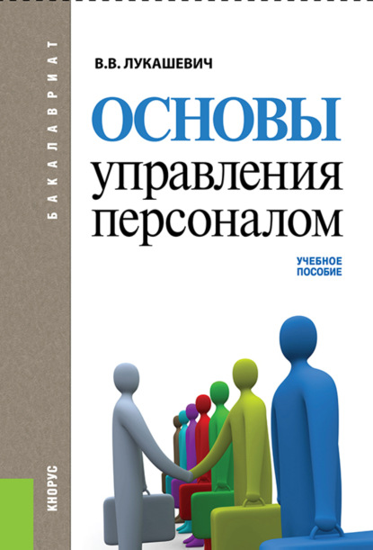 Основы управления персоналом. (Бакалавриат). Учебное пособие. - Владимир Владимирович Лукашевич