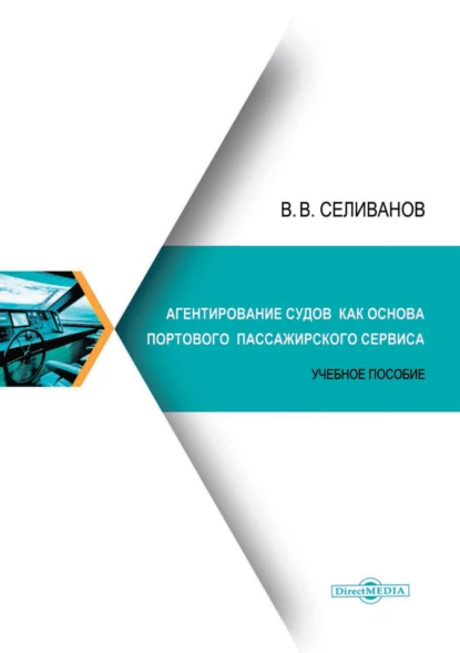 Обложка книги Агентирование судов как основа портового пассажирского сервиса, Виктор Вениаминович Селиванов