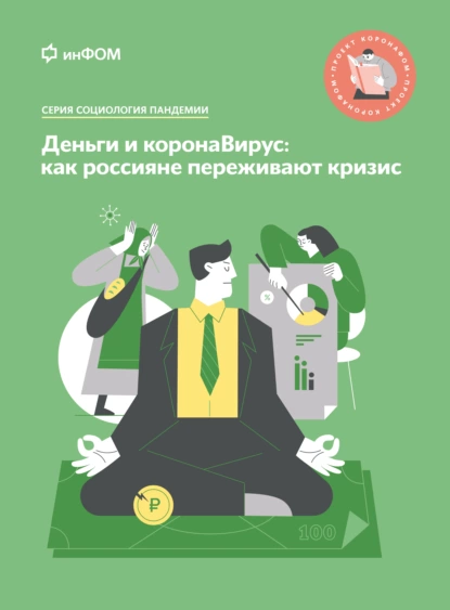 Обложка книги Деньги и коронаВирус. Как россияне переживают кризис, А. А. Ослон