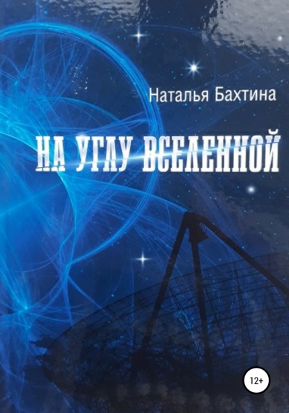 На углу Вселенной (Наталья Бахтина). 2021г. 