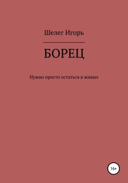 Борец. Нужно просто остаться в живых