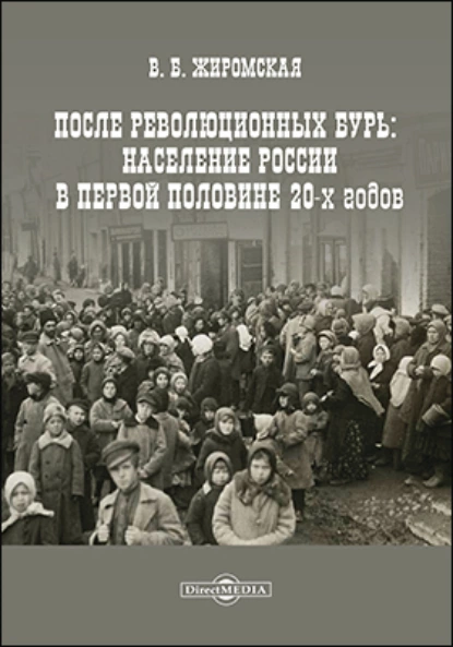 Обложка книги После революционных бурь. Население России в середине 20-х годов, Валентина Борисовна Жиромская