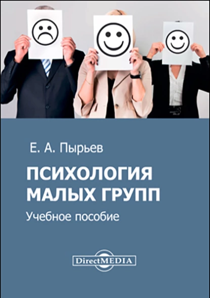 Обложка книги Психология малых групп, Евгений Александрович Пырьев