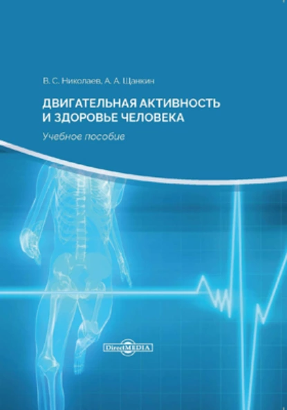 Обложка книги Двигательная активность и здоровье человека, Александр Алексеевич Щанкин