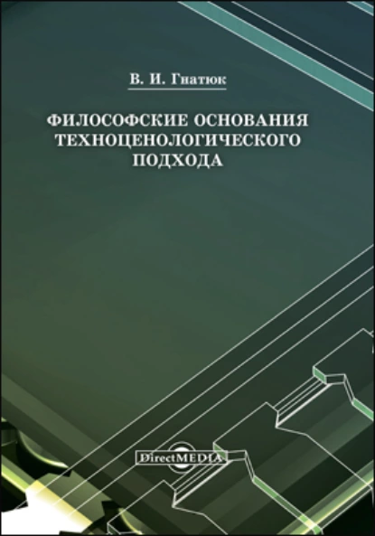 Обложка книги Философские основания техноценологического подхода, Виктор Иванович Гнатюк