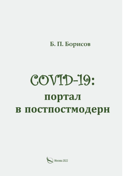 Обложка книги COVID-19: портал в постпостмодерн, Б. П. Борисов