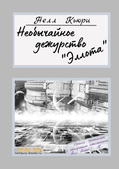 Необычайное дежурство «Эллота» (Нелл Кьюри). 