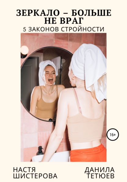 Зеркало - больше не враг. 5 законов стройности - Анастасия Александровна Шистерова