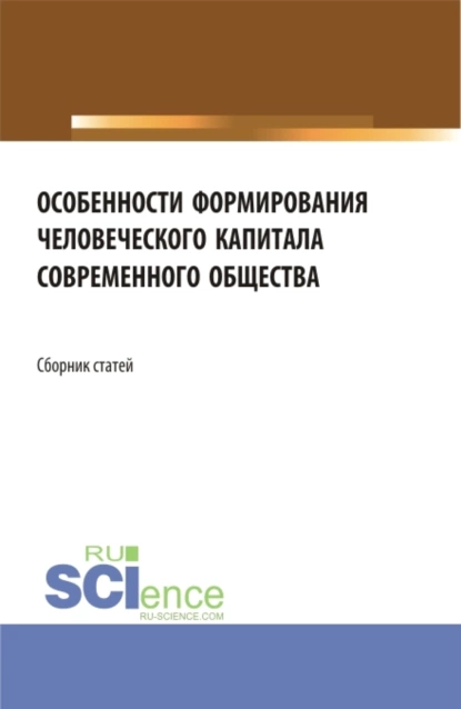 Обложка книги Особенности формирования человеческого капитала современного общества. (Бакалавриат, Магистратура). Сборник статей., Елена Зугумовна Карпенко