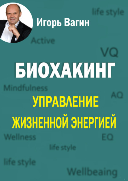 Биохакинг. Управление жизненной энергией (Игорь Вагин). 2022г. 