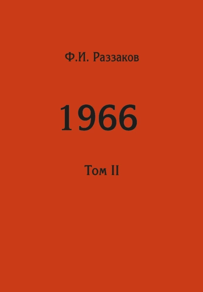 Обложка книги Жизнь замечательных времен: шестидесятые. 1966. Том II, Федор Раззаков