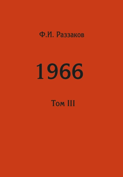 Обложка книги Жизнь замечательных времен: шестидесятые. 1966. Том III, Федор Раззаков