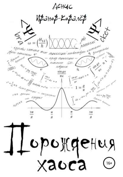 Порождения хаоса (Денис Иванов-Ковалёв). 2022г. 
