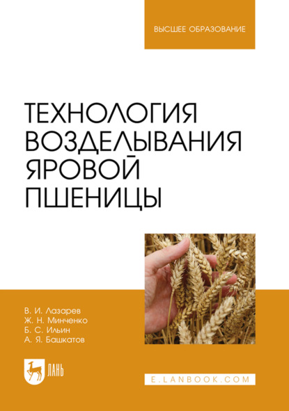 Технология возделывания яровой пшеницы. Учебное пособие для вузов (А. Я. Башкатов). 2022г. 