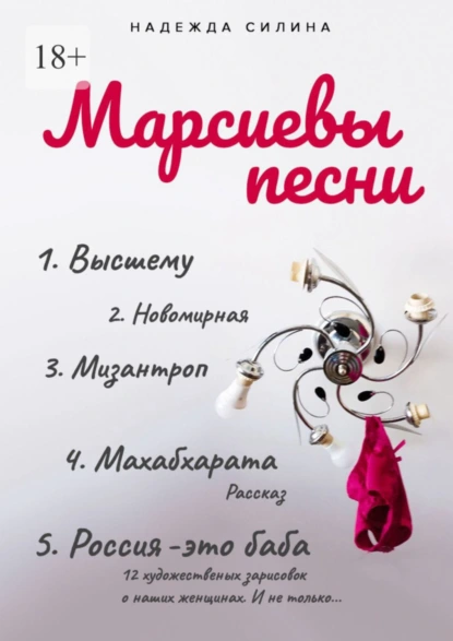 Обложка книги Марсиевы песни, Надежда Сергеевна Силина