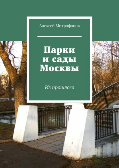 Обложка книги Парки и сады Москвы. Из прошлого, Алексей Митрофанов