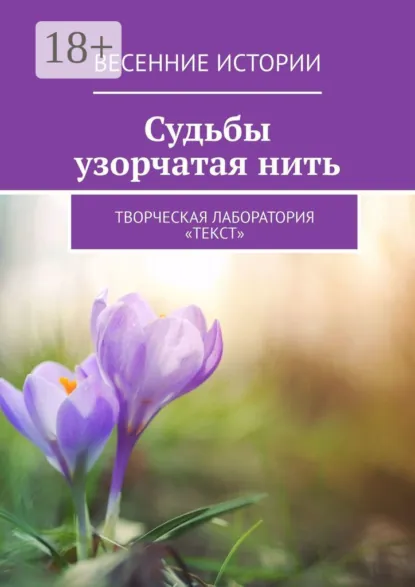 Обложка книги Судьбы узорчатая нить. Весенние истории, Лолита Волкова