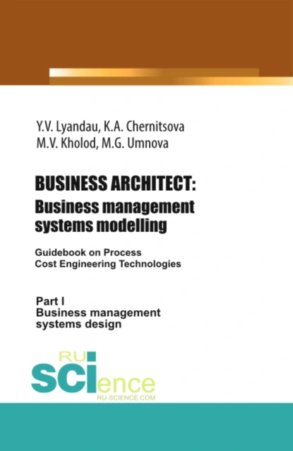 Обложка книги BUSINESS ARCHITECT: Business management systems modelling. (Бакалавриат, Магистратура). Монография., Юрий Владимирович Ляндау