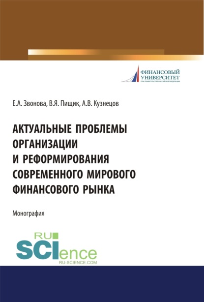 Актуальные проблемы организации и реформирования современного мирового финансового рынка. (Аспирантура, Бакалавриат, Магистратура, Специалитет). Монография.