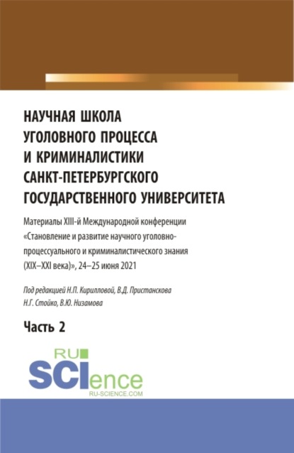 Научная школа уголовного процесса и криминалистики Санкт-Петербургского государственного университета. Материалы XIII-й международной конференции 2021 года. В двух частях. Часть 2. (Аспирантура, Бакалавриат, Магистратура). Сборник статей. - Николай Геннадьевич Стойко