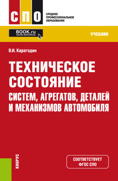 Техническое состояние систем, агрегатов, деталей и механизмов автомобиля. (СПО). Учебник. ~ Виктор Иванович Карагодин (скачать книгу или читать онлайн)