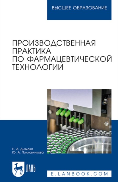 Производственная практика по фармацевтической технологии. Учебное пособие для вузов (Ю. А. Полковникова). 2022г. 