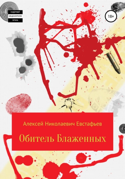 Обложка книги Обитель Блаженных, Алексей Николаевич Евстафьев