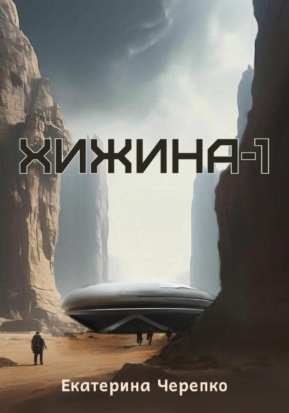 Хижина-1 (Екатерина Черепко). 2022г. 