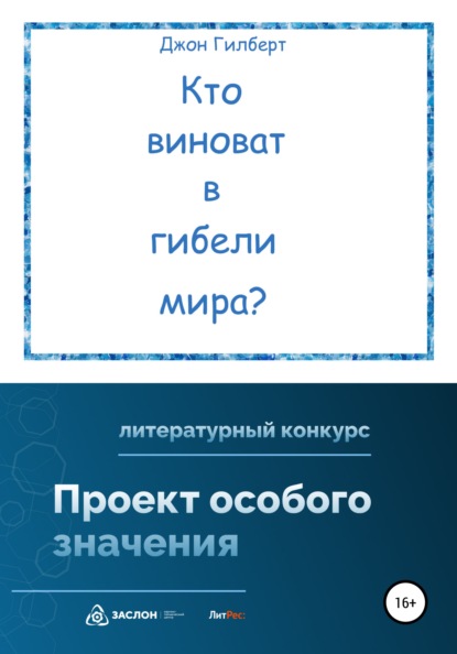 Кто виноват в гибели мира? (Джон Гилберт). 2022г. 