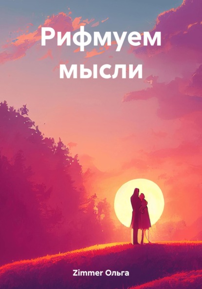 Рифмуем мысли