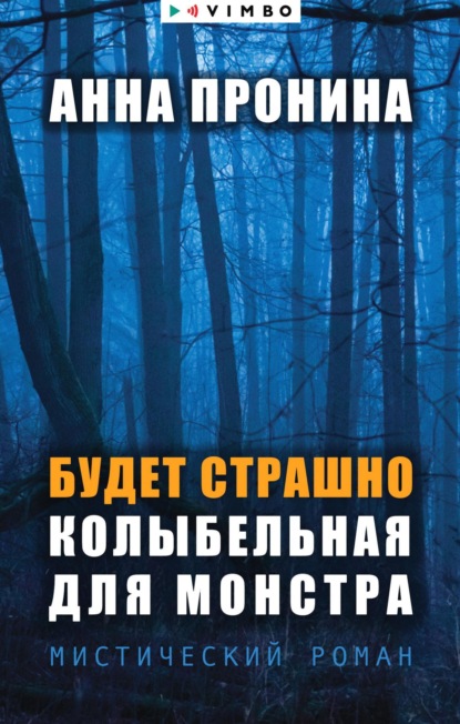 Будет страшно. Колыбельная для монстра - Анна Пронина