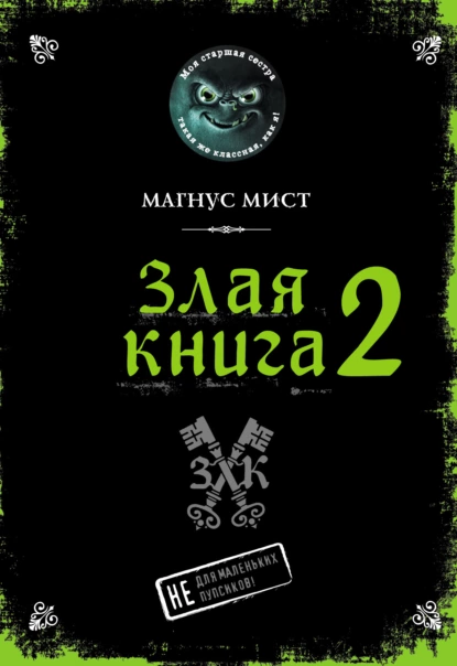 Обложка книги Злая книга 2, Магнус Мист