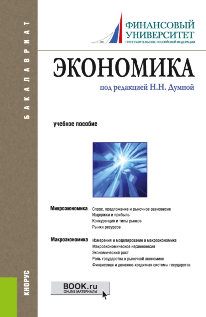 Обложка книги Экономика. (Бакалавриат). Учебное пособие., Наталья Николаевна Думная