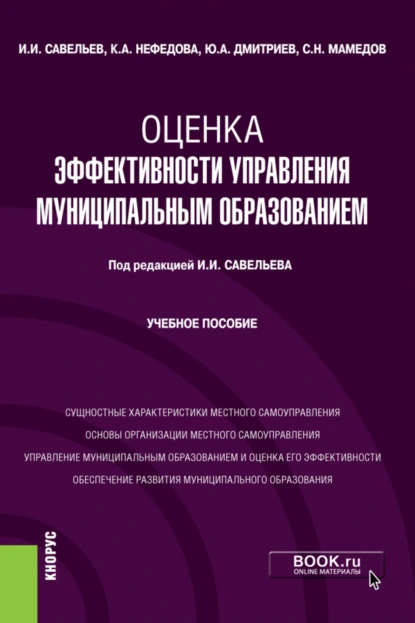 Обложка книги Оценка эффективности управления муниципальным образованием. (Магистратура). Учебное пособие., Юрий Алексеевич Дмитриев