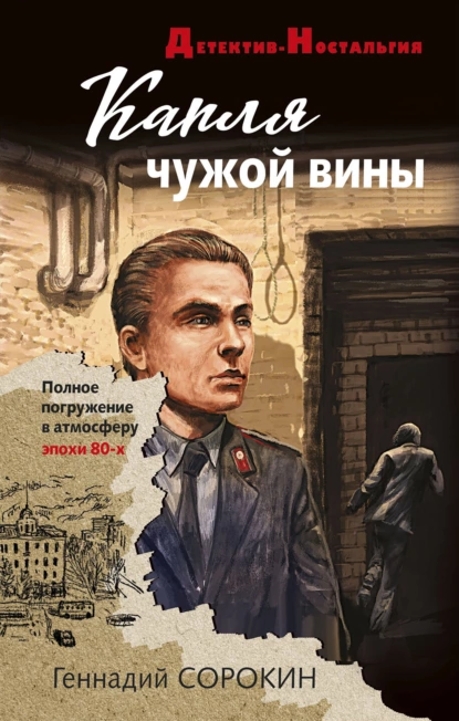 Обложка книги Капля чужой вины, Геннадий Сорокин