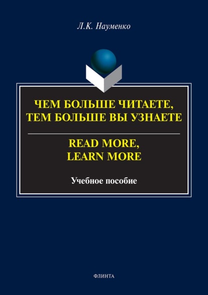 Чем больше читаете, тем больше вы узнаете. = Read more, learn more