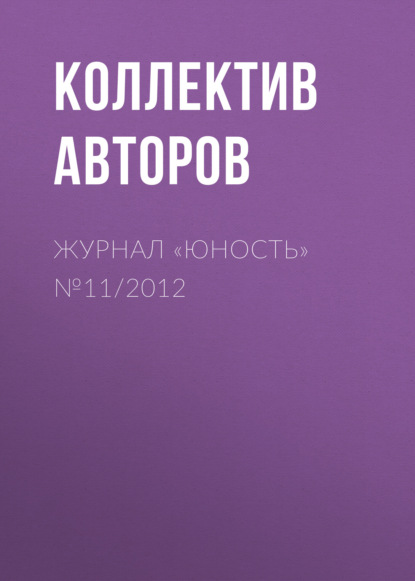 Журнал «Юность» №11/2012 - Группа авторов