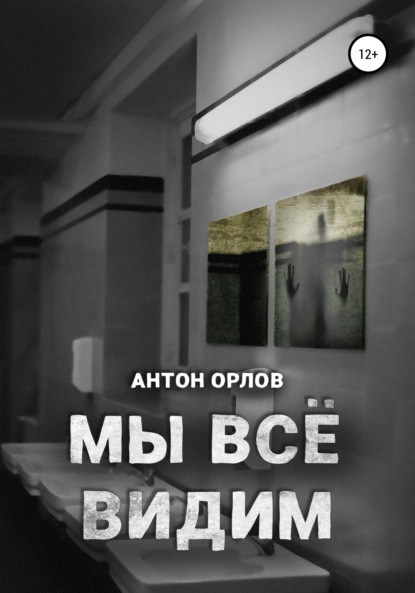 Мы все видим