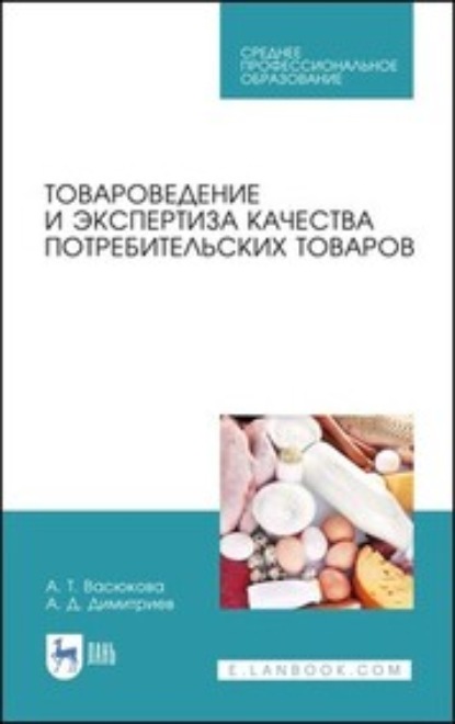 Товароведение и экспертиза качества потребительских товаров (А. Т. Васюкова). 