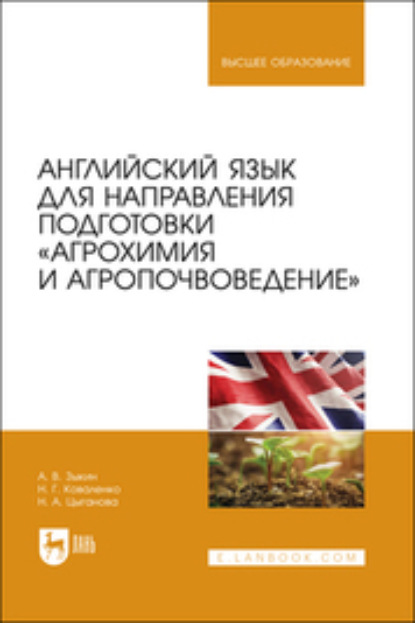 Английский язык для направления подготовки «Агрохимия и агропочвоведение» (Алексей Владимирович Зыкин). 