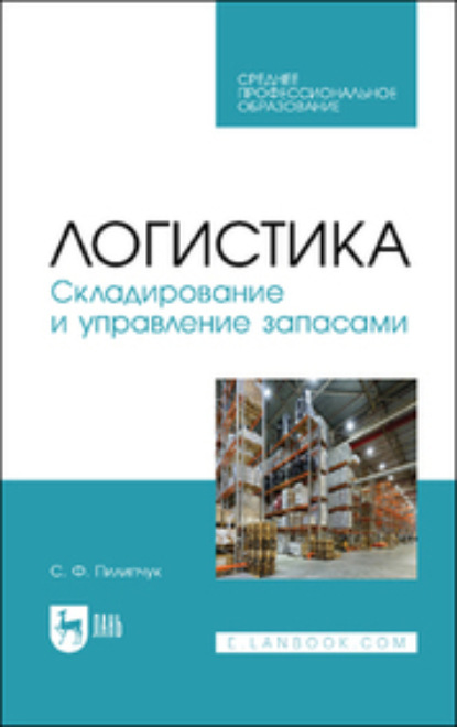 Логистика. Складирование и управление запасами. Учебное пособие для СПО - С. Ф. Пилипчук