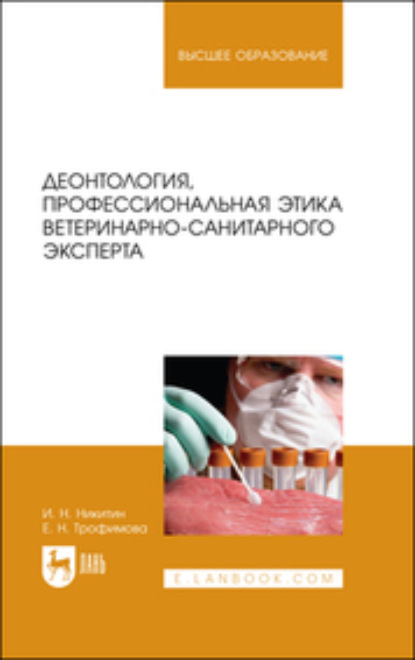 Деонтология, профессиональная этика ветеринарно-санитарного эксперта (И. Н. Никитин). 