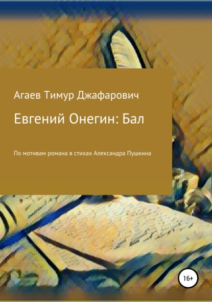 Евгений Онегин: Бал — Тимур Джафарович Агаев