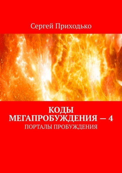 Обложка книги Коды мегапробуждения – 4. Порталы пробуждения, Сергей Приходько